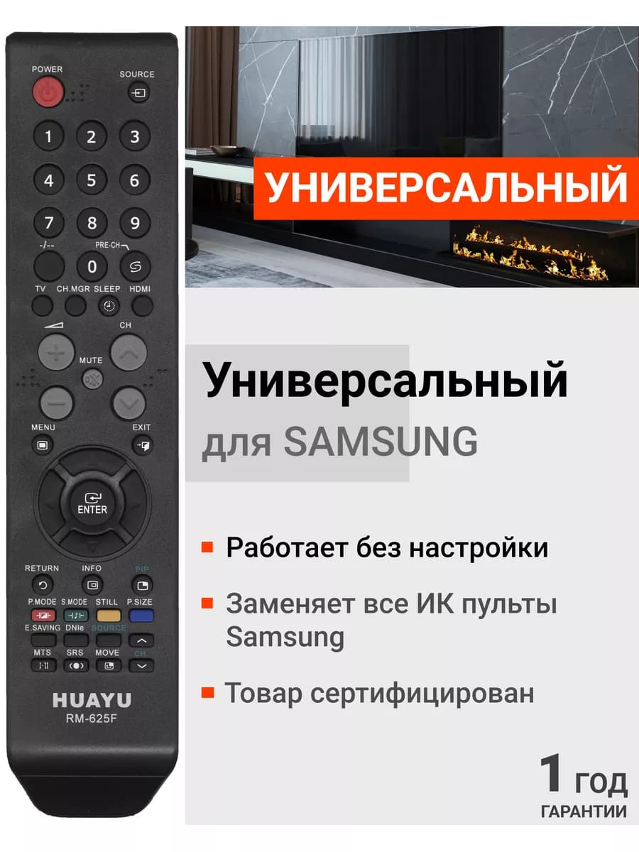 HRM291 Универсальный пульт RM-625F для телевизоров Sаmsung