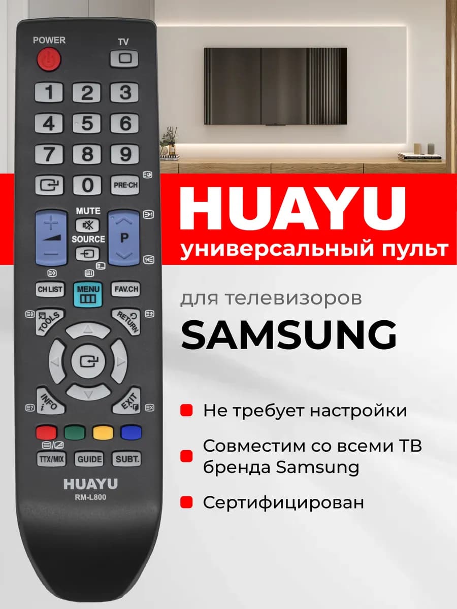 HRM606 Универсальный пульт для всех телевизоров SАMSUNG