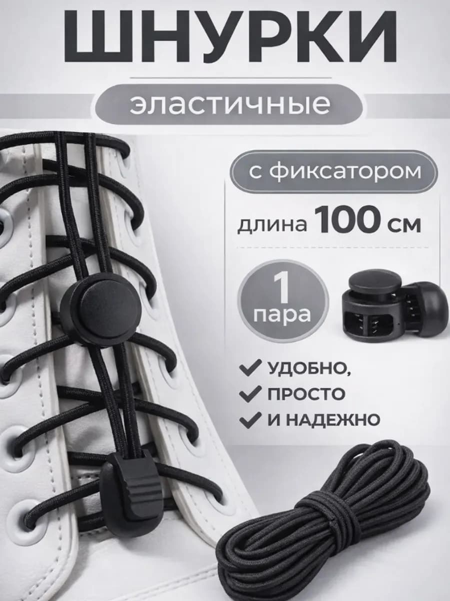 Шнурки резинки с фиксатором для обуви эластичные