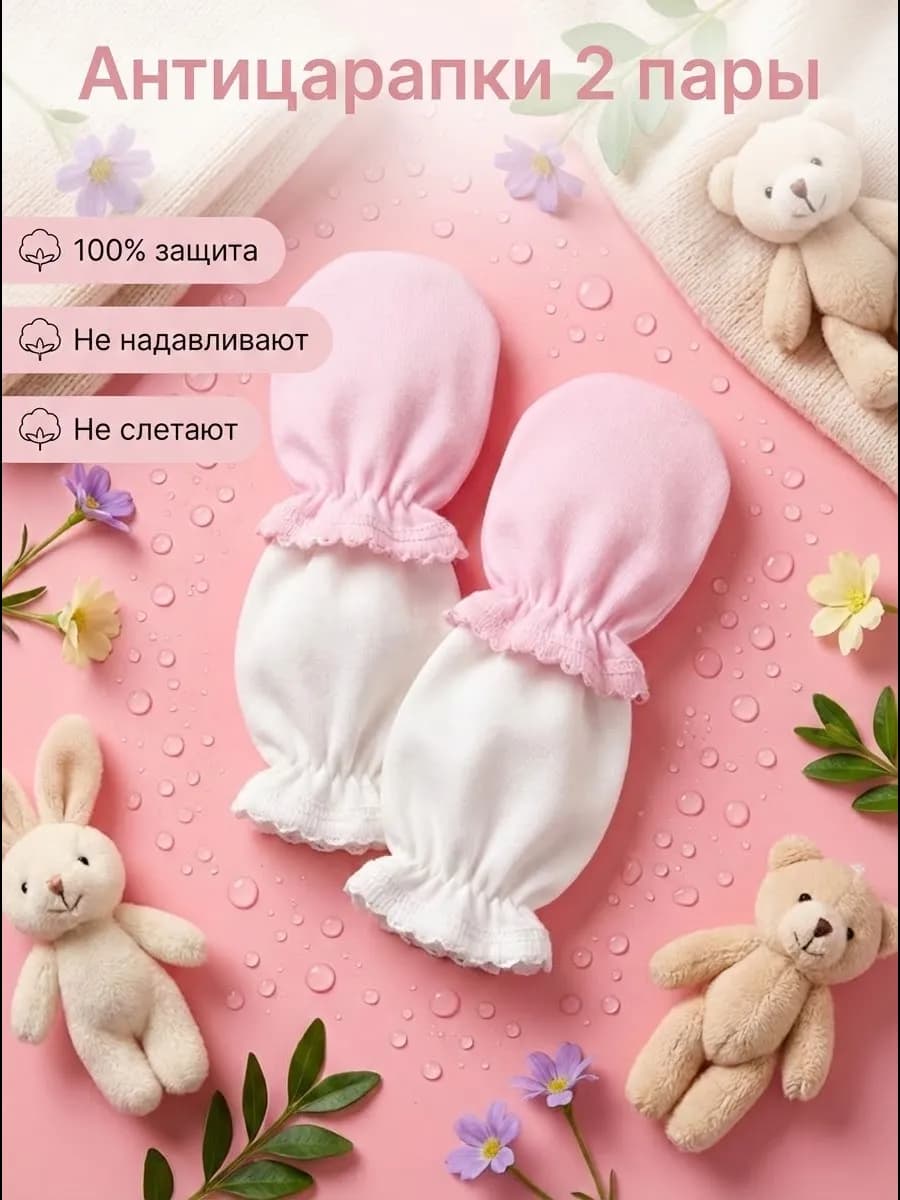 Антицарапки для новорожденных в роддом Рукавички не спадают