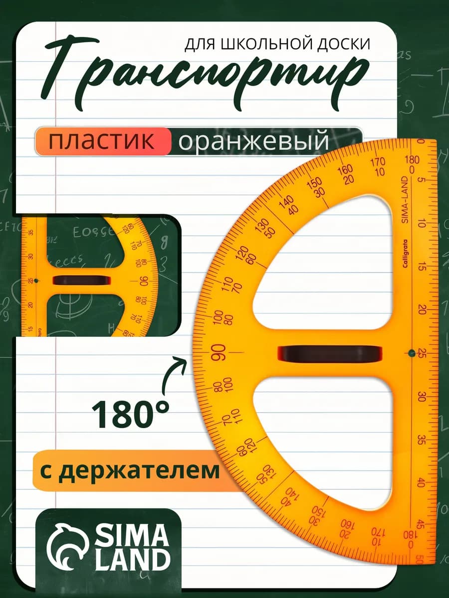 Транспортир для школьной доски с держателем