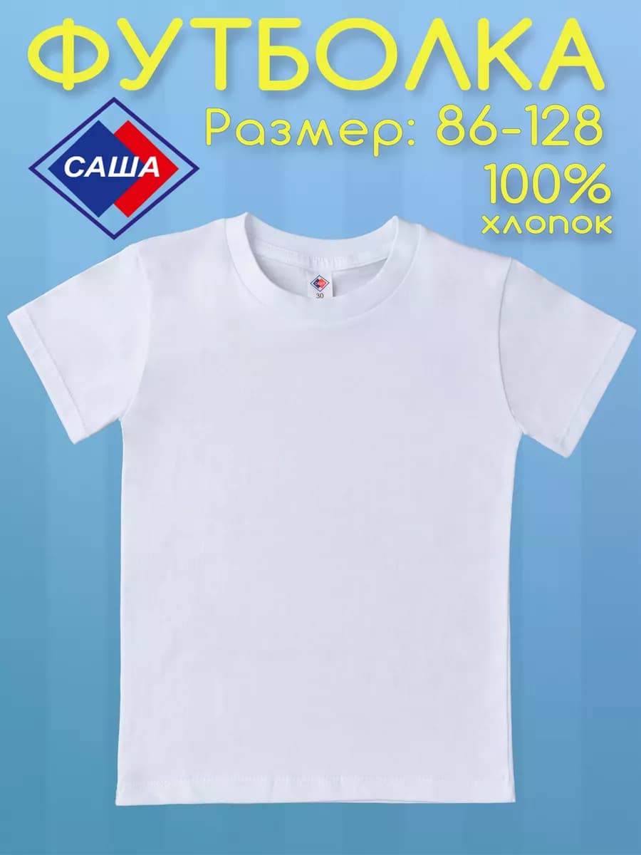Футболка белая, 100% хлопок, размеры 86 - 128