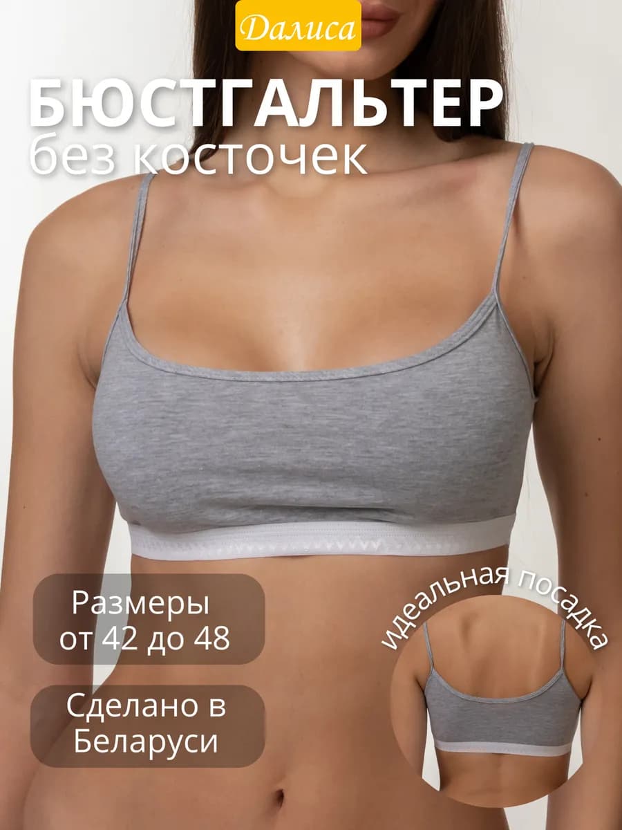 Бюстгальтер без косточек без поролона
