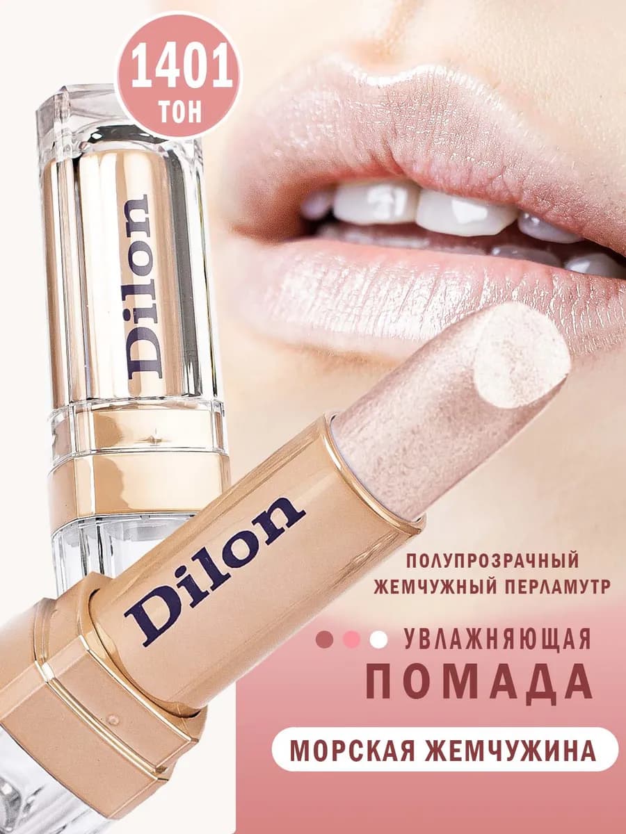 Помада для губ перламутровая увлажняющая стойкая