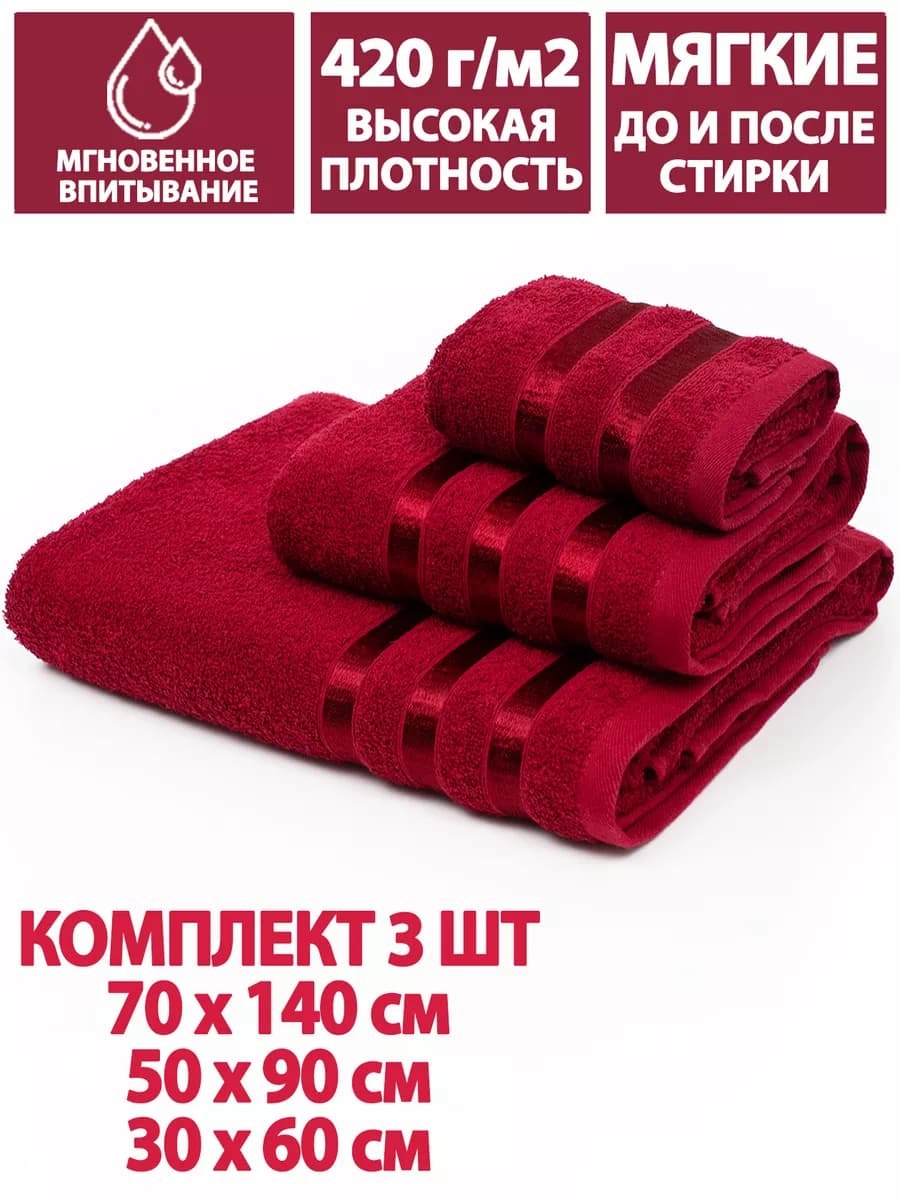 Полотенца банные махровые в наборе 3шт 70х140,50х90,30х60см