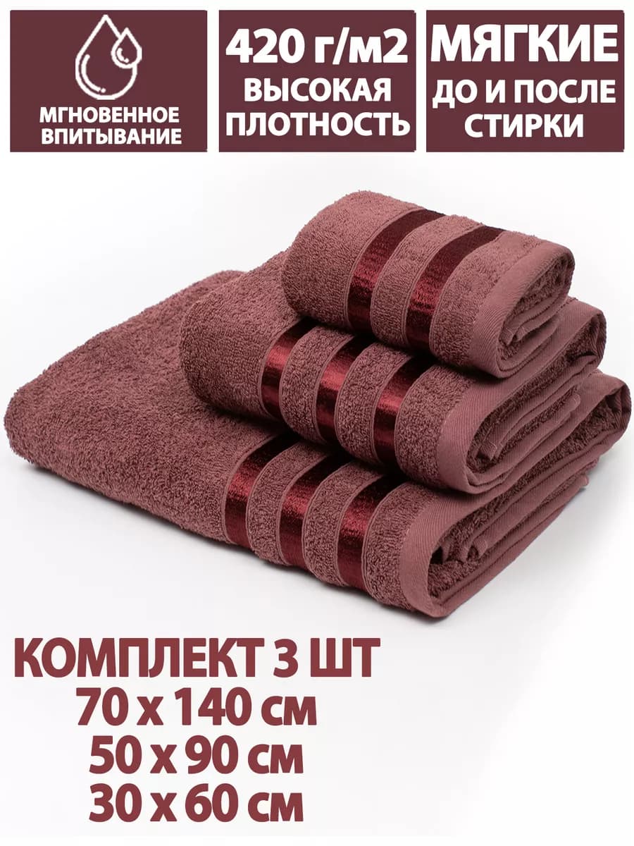 Полотенца банные махровые в наборе 3шт 70х140,50х90,30х60см
