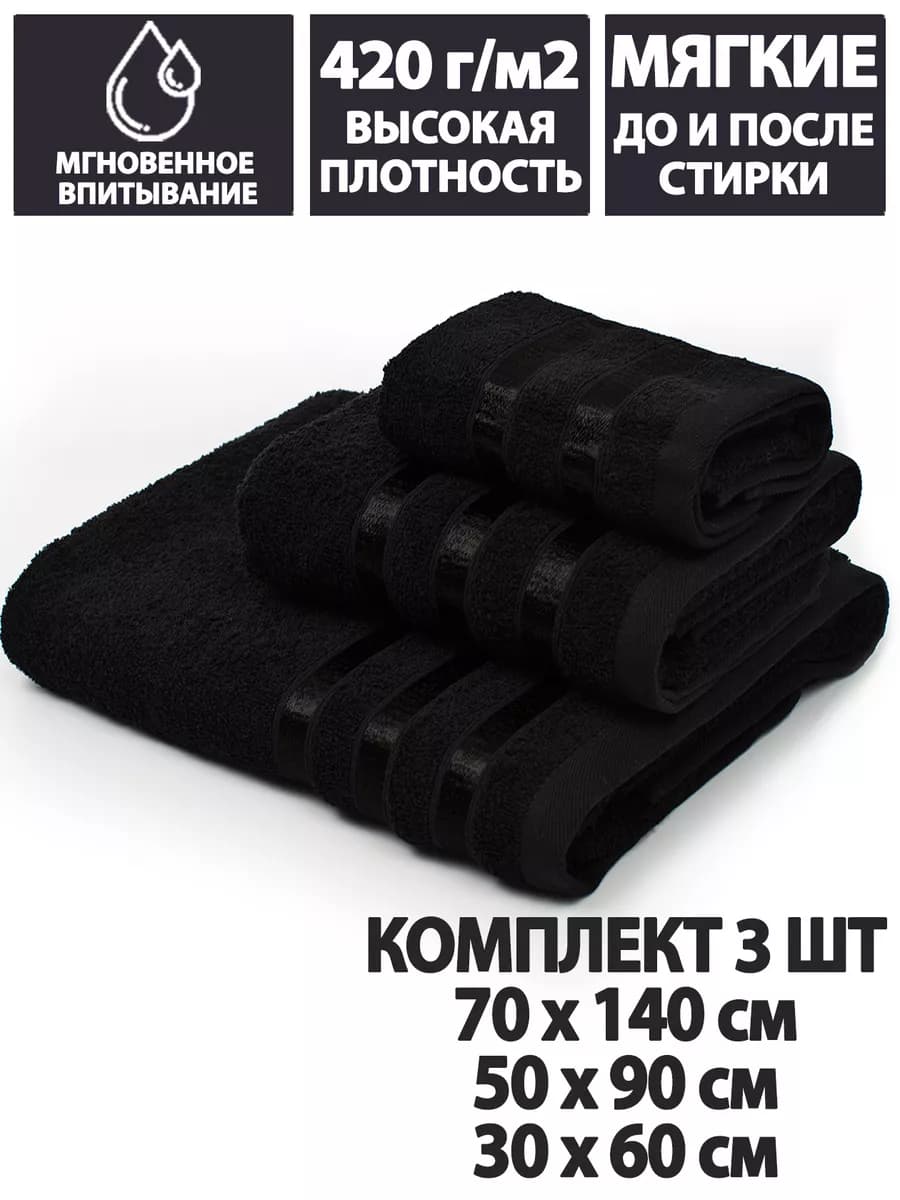 Полотенца банные махровые в наборе 3шт 70х140,50х90,30х60см