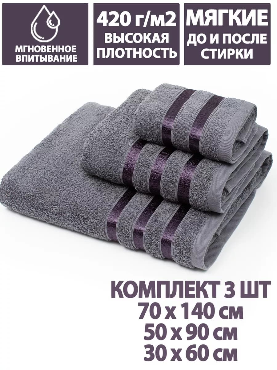Полотенца банные махровые в наборе 3шт 70х140,50х90,30х60см