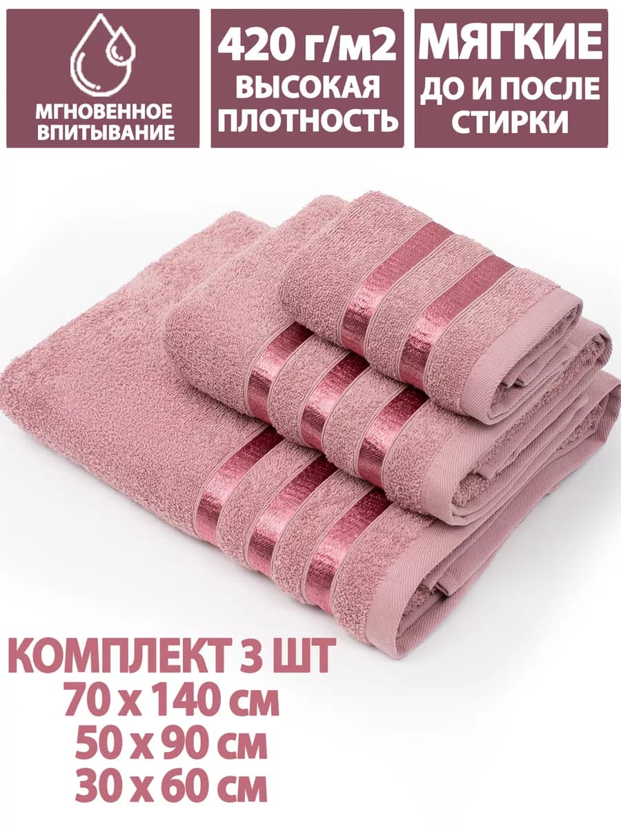 Полотенца банные махровые в наборе 3шт 70х140,50х90,30х60см - фото 1