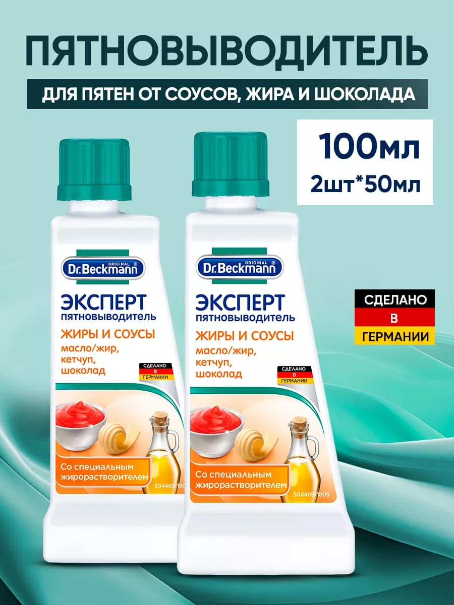 Пятновыводитель для одежды Эксперт жиры и соусы 2х50мл
