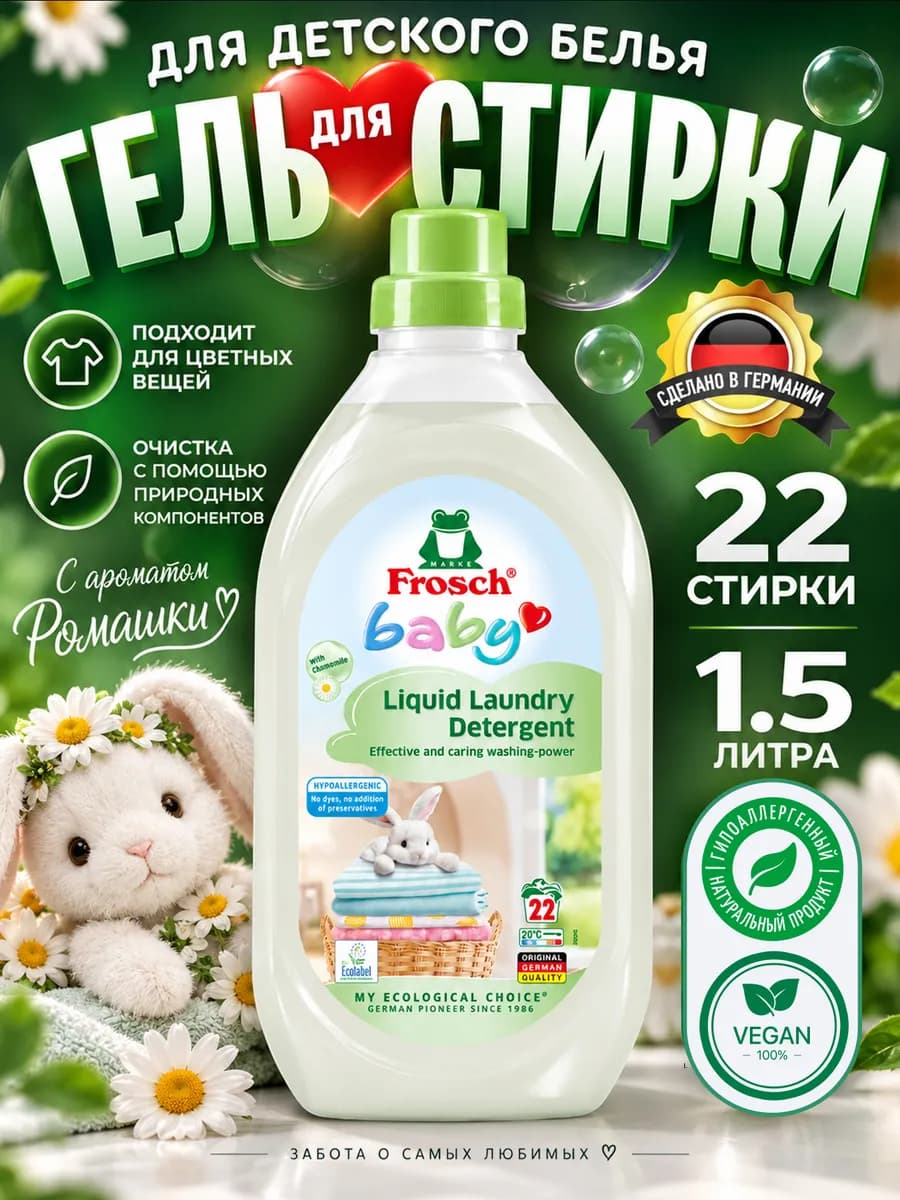 Гель для стирки детского белья ЭКО 1,5л