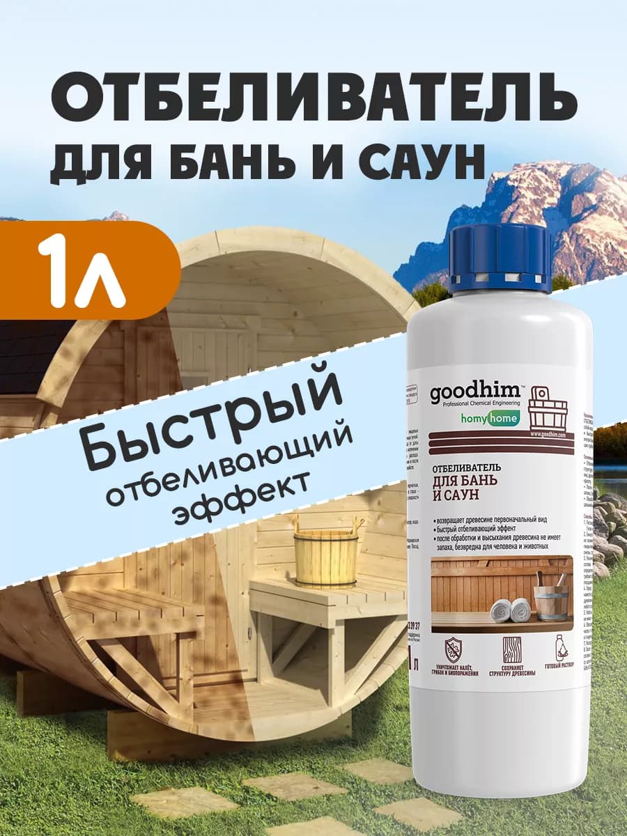 Отбеливатель для бань и саун Гудхим, DW400S, 1л