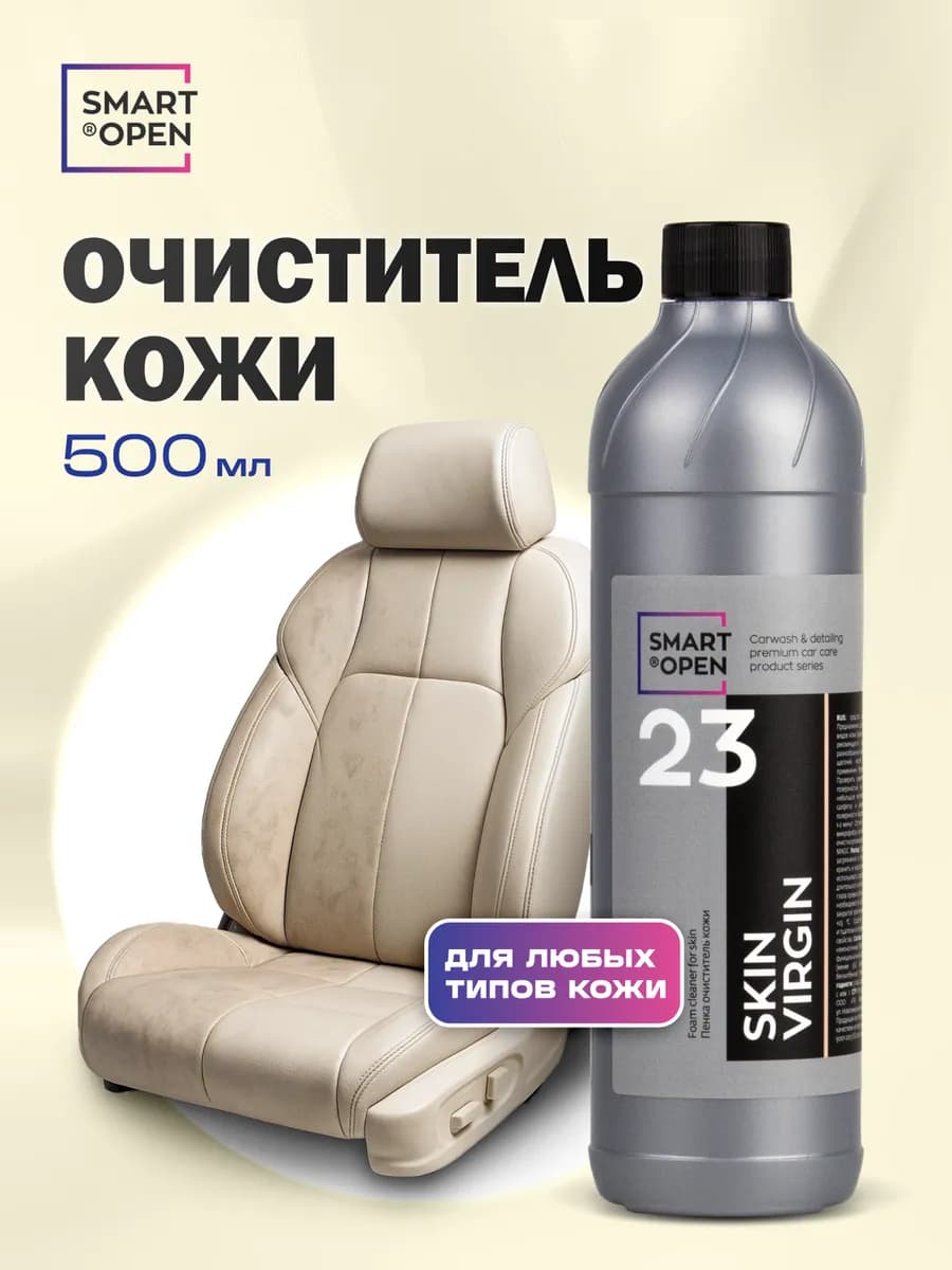 Очиститель кожи автомобиля