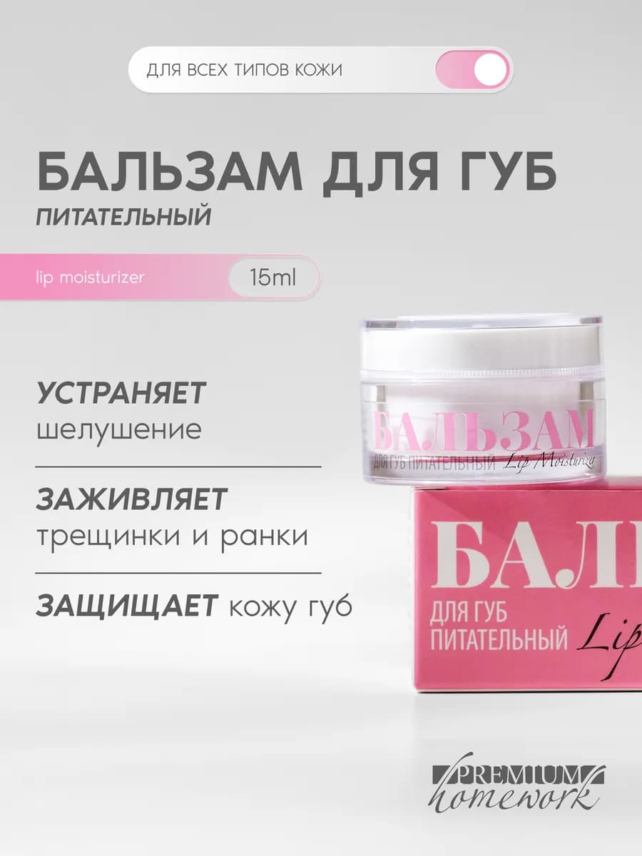 Бальзам для губ питательный, увлажняющий и заживляющий