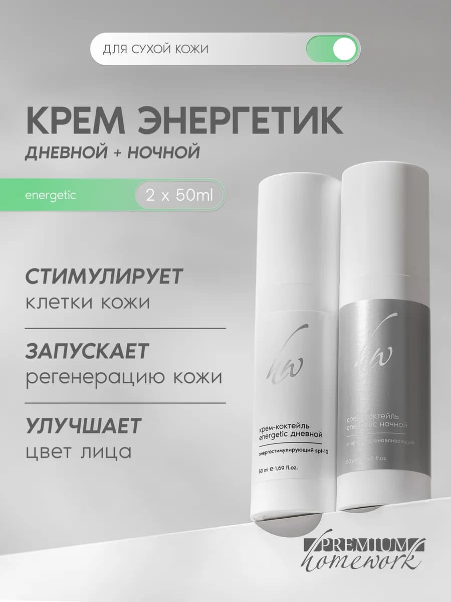 Дневной и ночной крем для лица Крем-коктейль Energetic