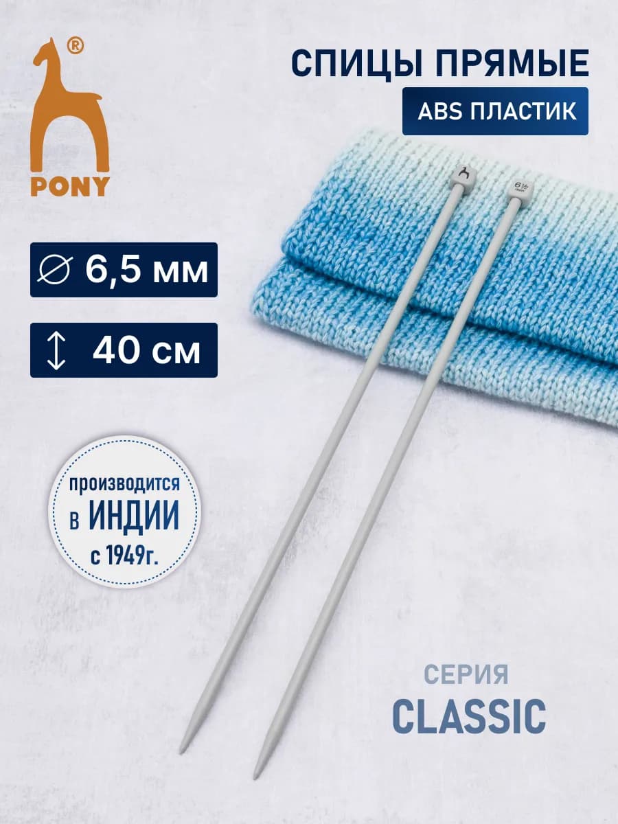 Спицы для вязания прямые 6,5 мм, 40 см