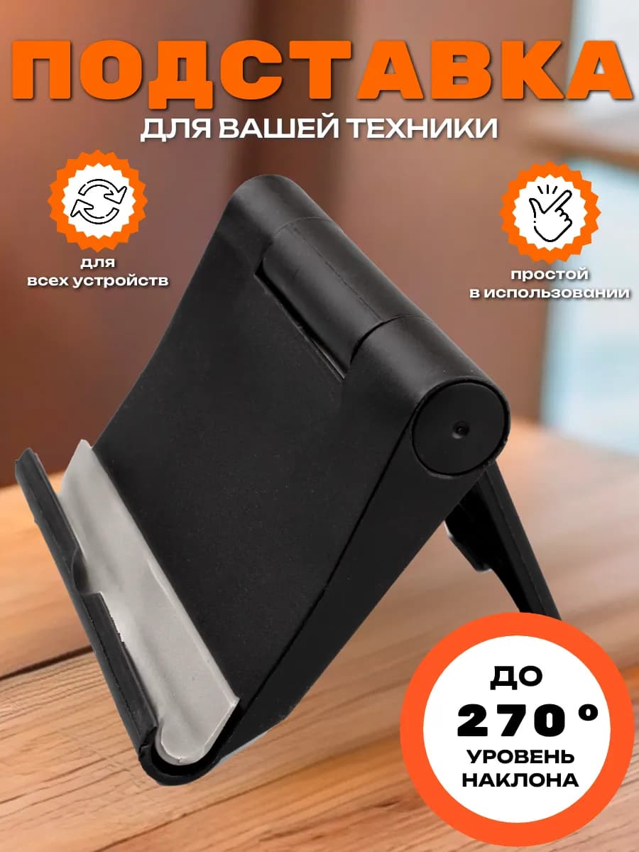 Подставка для телефона на стол универсальная пластиковая