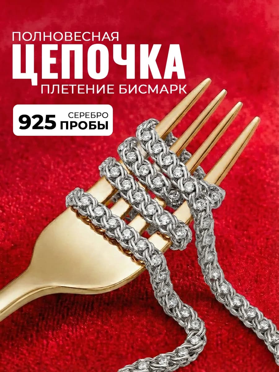 Серебряная цепочка с фианитами 925 пробы