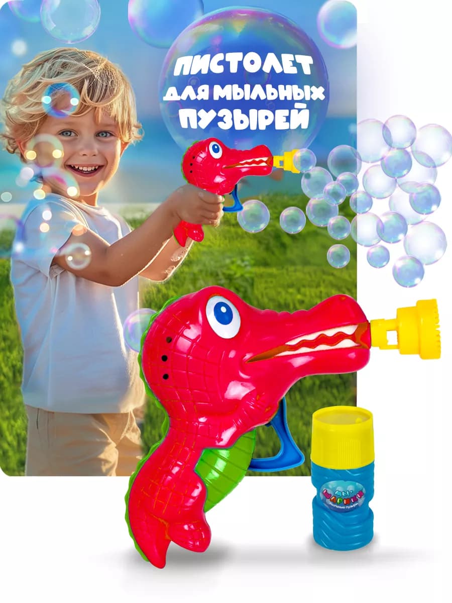Мыльные пузыри пистолет - фото 1