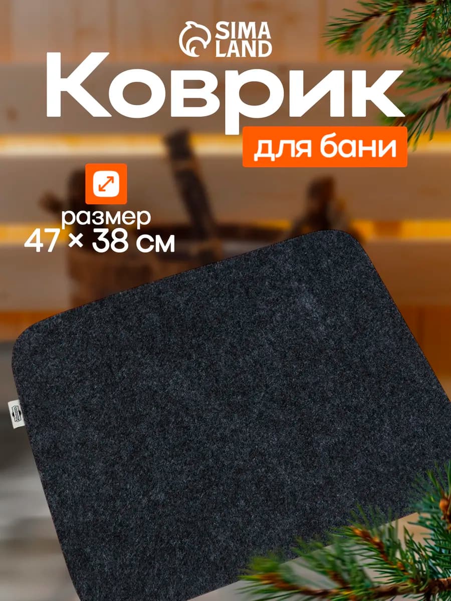 Коврик - сидушка для бани и сауны