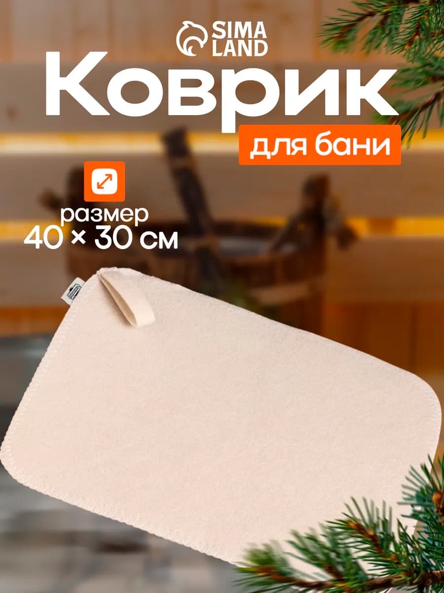 Коврик для бани, сидушка для бани