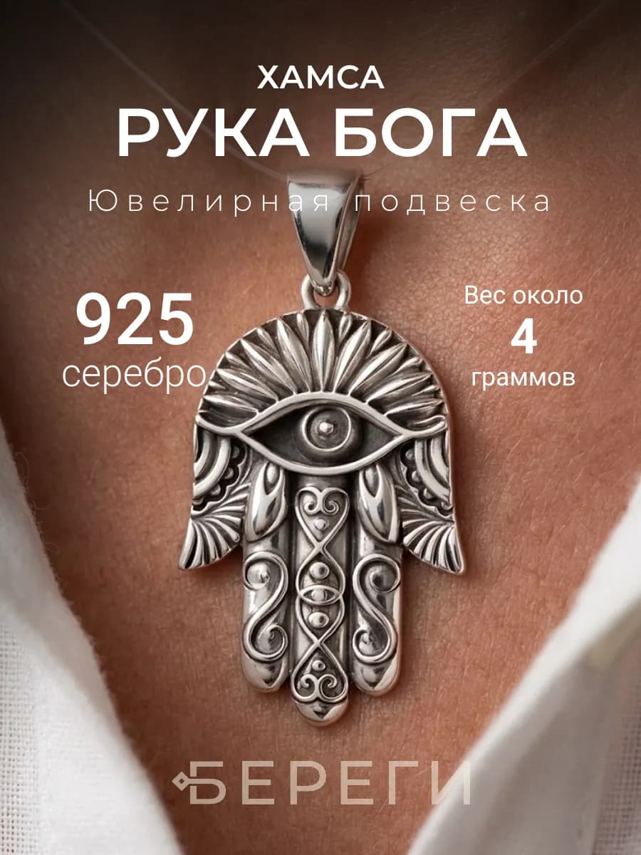 Подвеска на шею серебро 925 Рука Фатимы Хамса