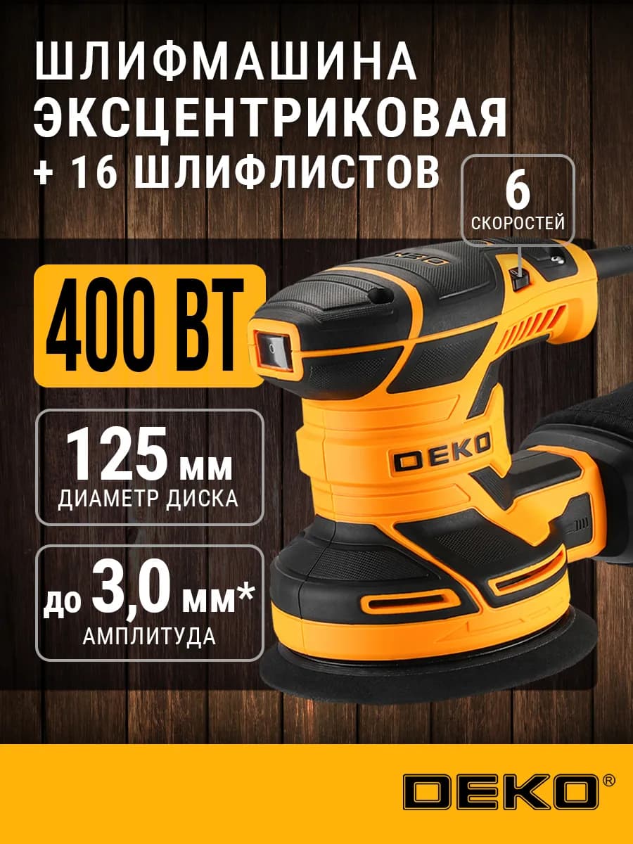 Шлифовальная машина эксцентриковая 125мм, 14000 об мин