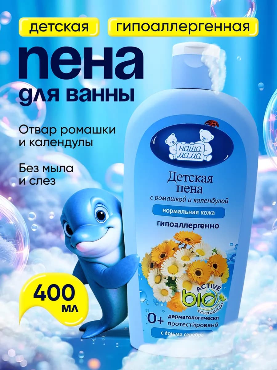 Пена для ванны для детей с ионами серебра 400 мл