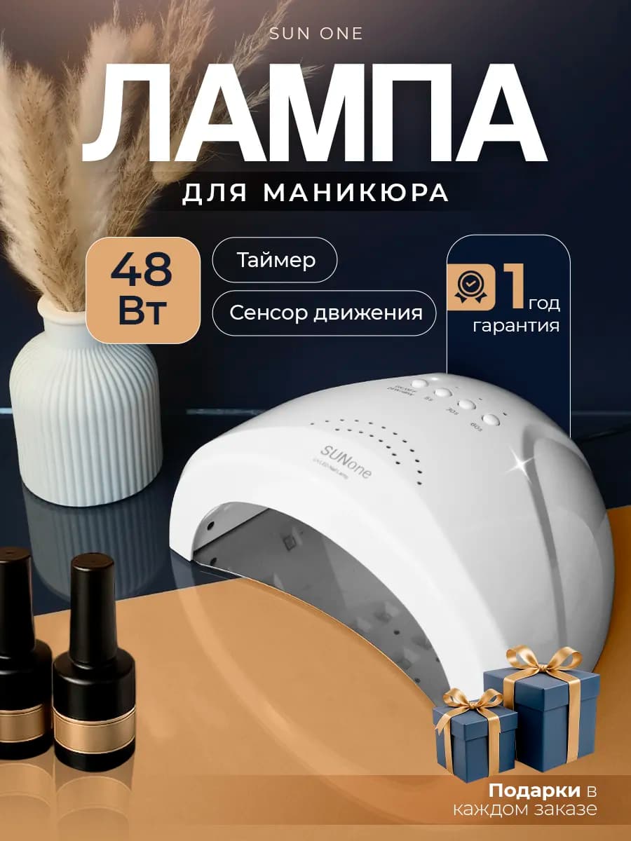 Лампа для ногтей Sun ONE 48Вт