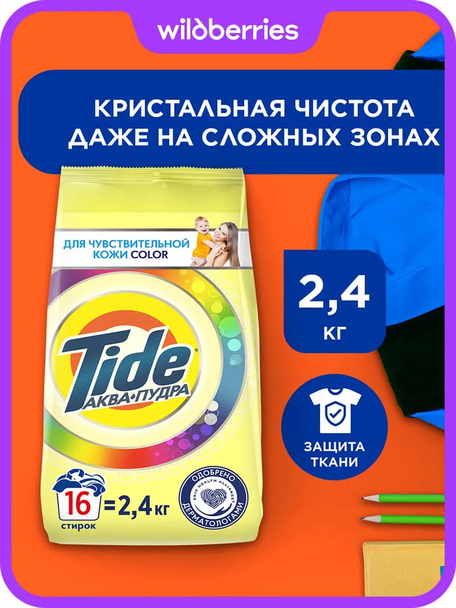Порошок стиральный Для чувствительной кожи Color 2,4 кг