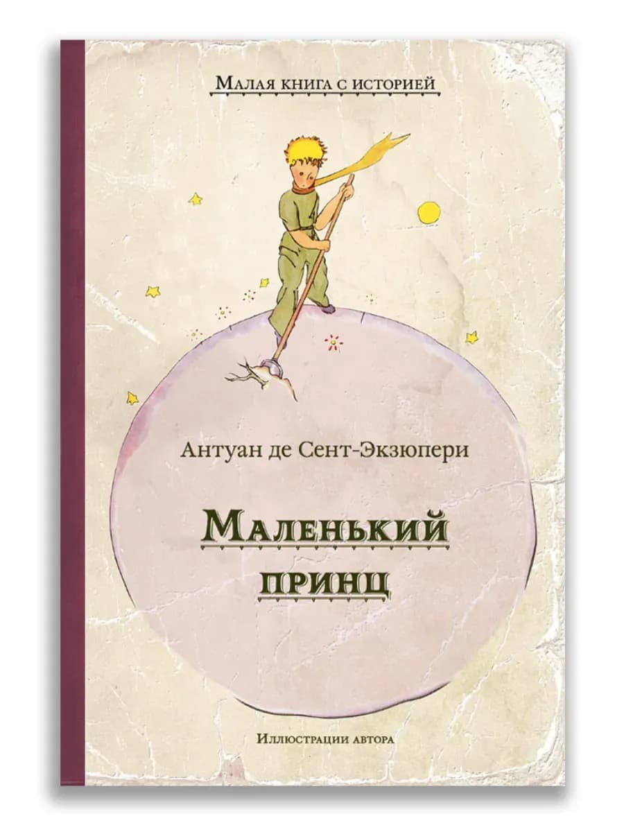 Маленький принц