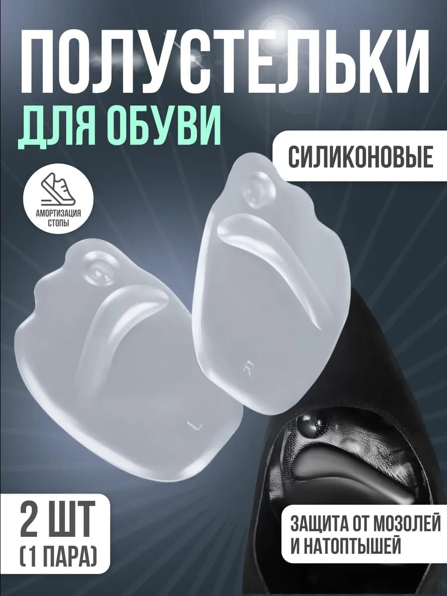 Полустельки силиконовые для обуви на клеевой основе