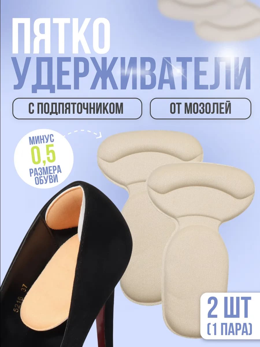 Пяткоудерживатели для обуви от мозолей