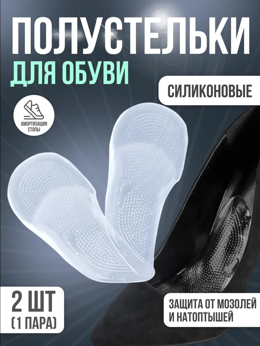 Полустельки для обуви на клеевой основе силиконовые