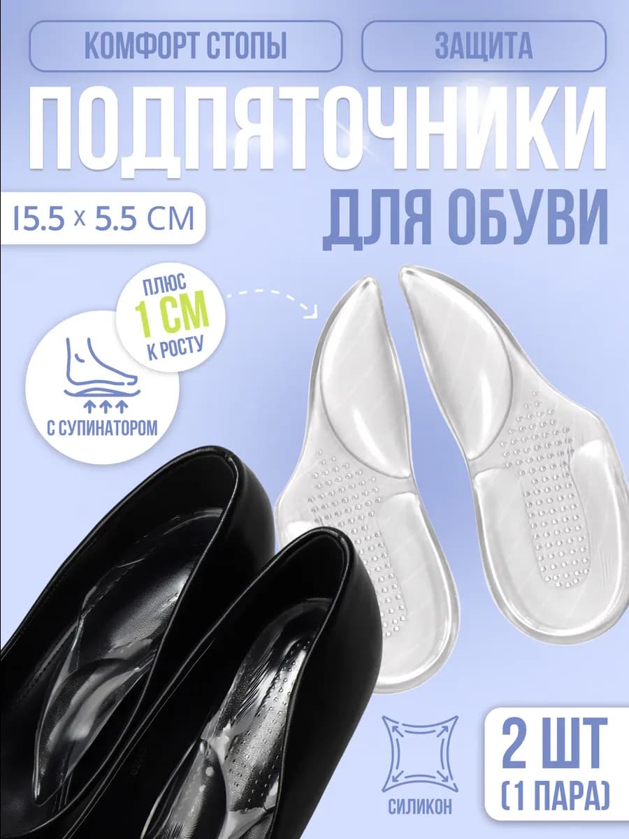 Подпяточники силиконовые для обуви с супинатором