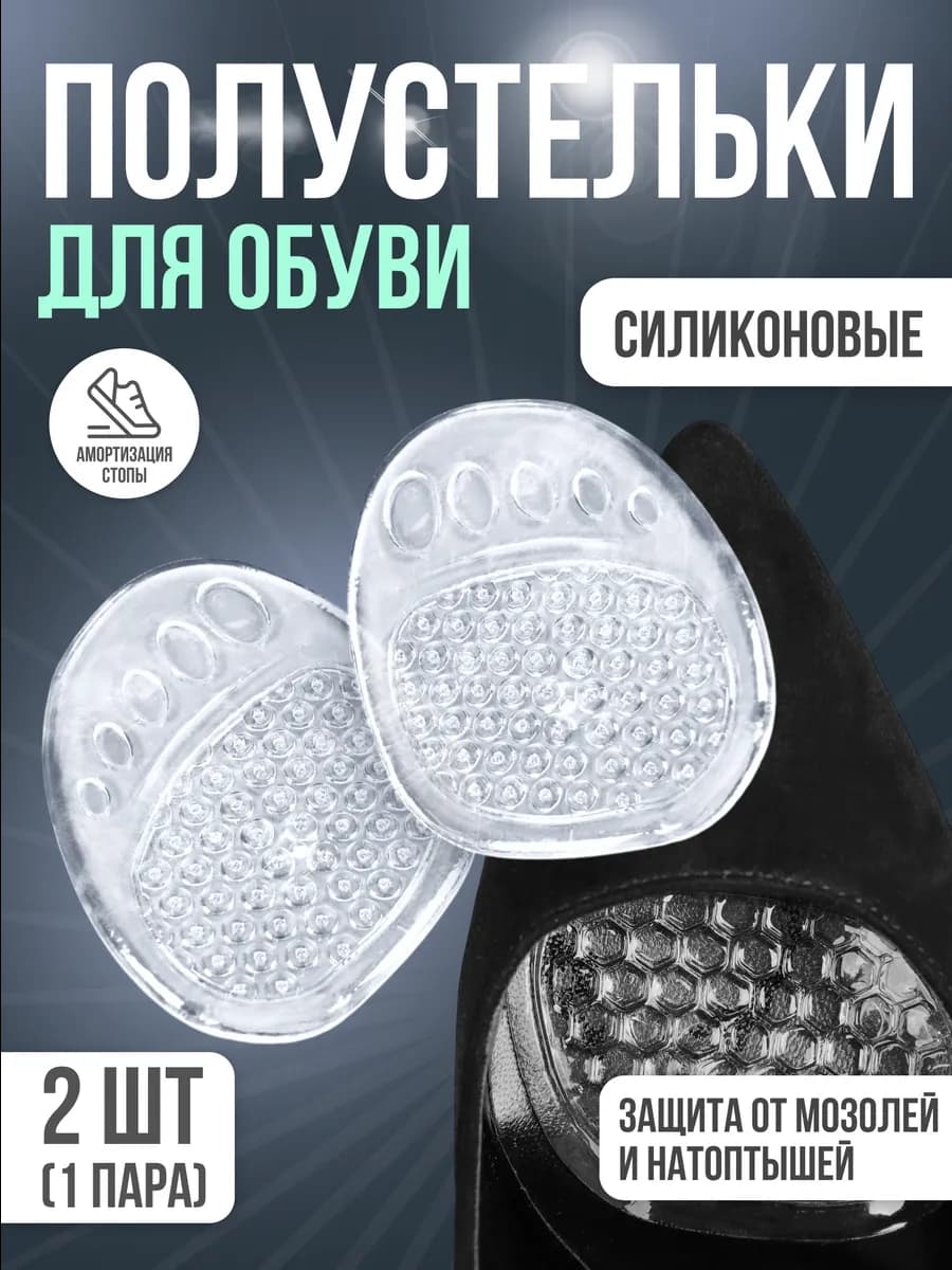 Полустельки силиконовые для обуви с протектором