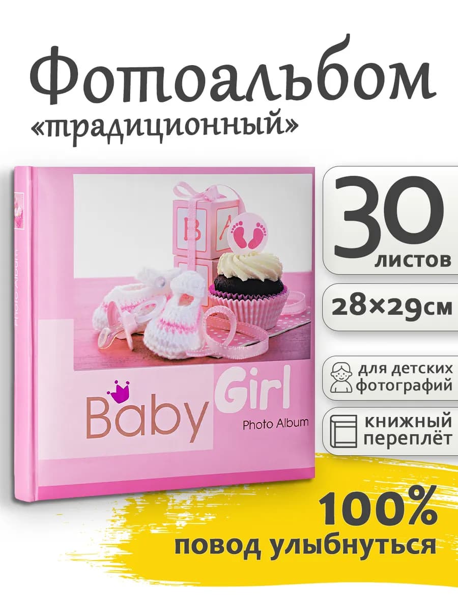 Фотоальбом под уголки 60стр 30х30см для новорожденных