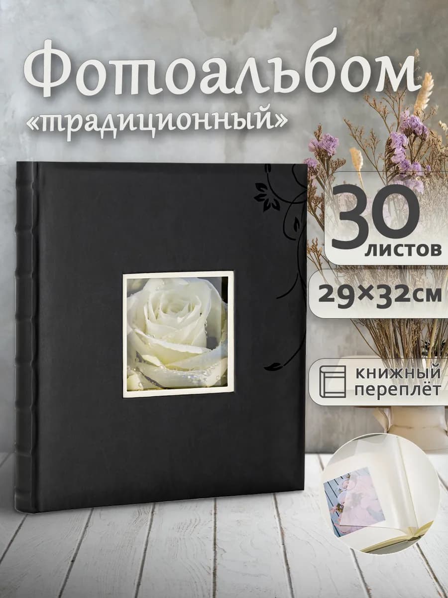 Фотоальбом А4 под уголки традиционный 60стр 30х33см - фото 1