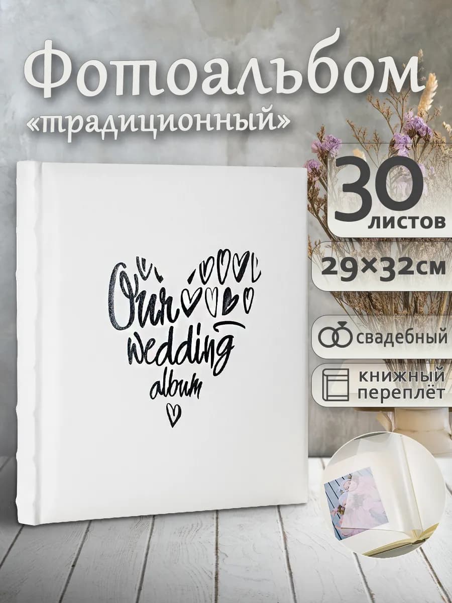 Фотоальбом под уголки А4 60страниц большой свадебный