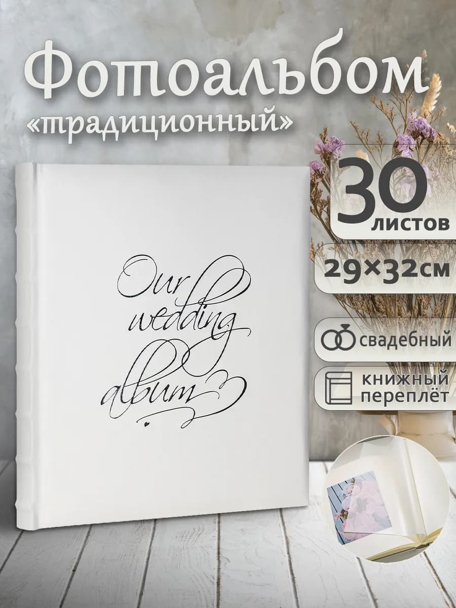 Фотоальбом под уголки А4 60страниц большой свадебный