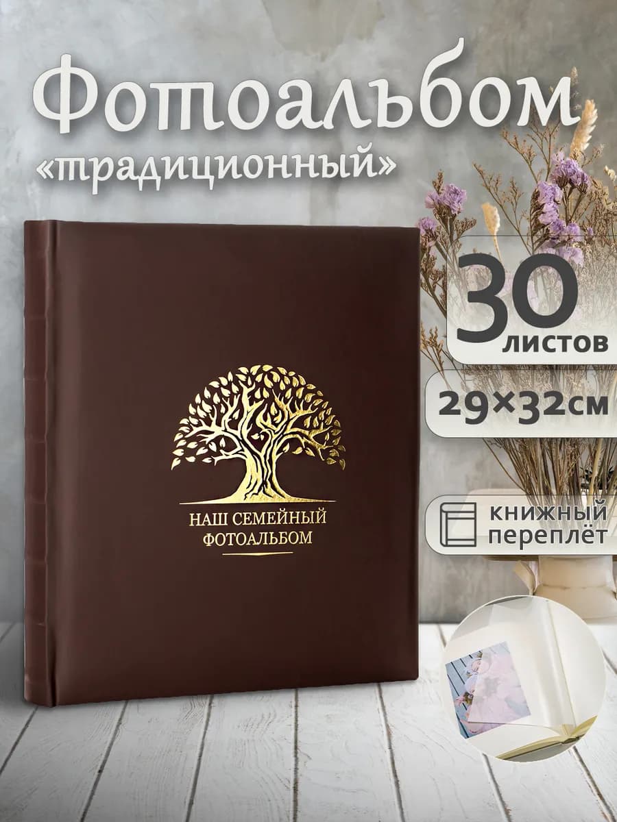 Фотоальбом под уголки А4 60страниц большой семейный