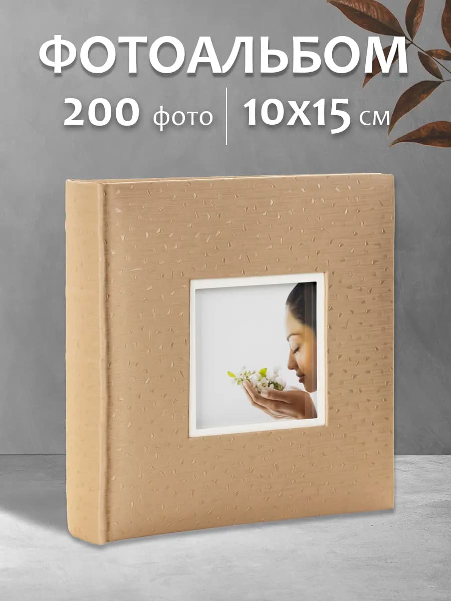 Фотоальбом 200 фото 10х15см с подписями семейный