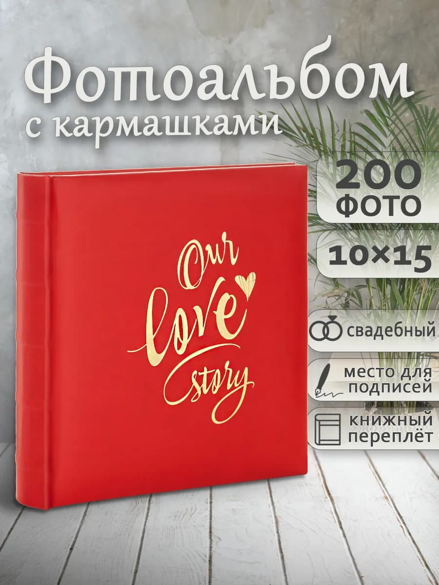 Фотоальбом 200 фото 10х15см с подписями свадебный подарочный