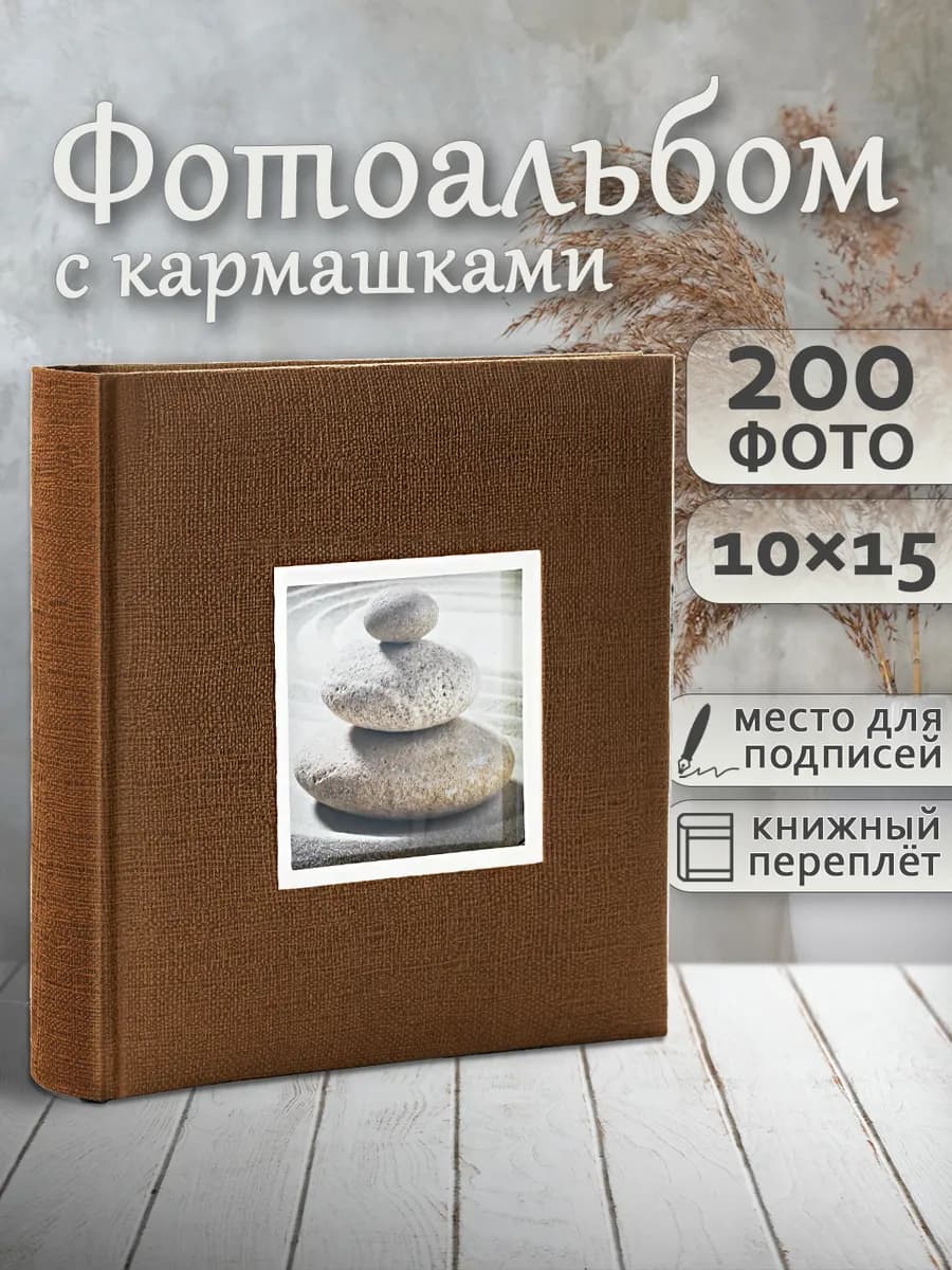 Фотоальбом на 200 фотографий 10х15см с кармашками