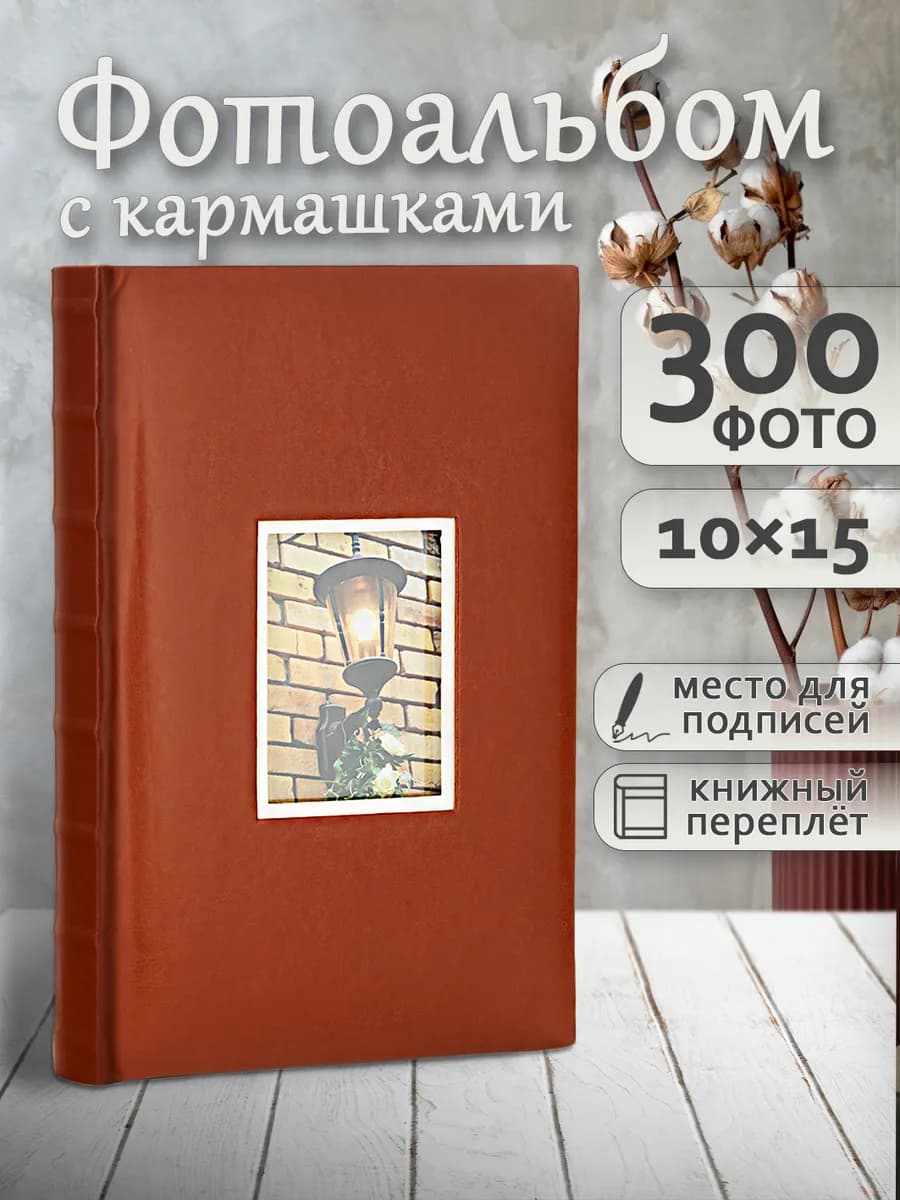 Фотоальбом 300 фото 10х15см книжный переплет семейный