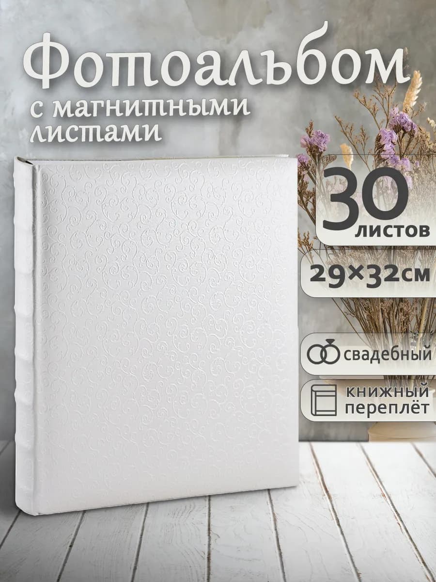 Фотоальбом А4 магнитный 60стр 30х33см большой