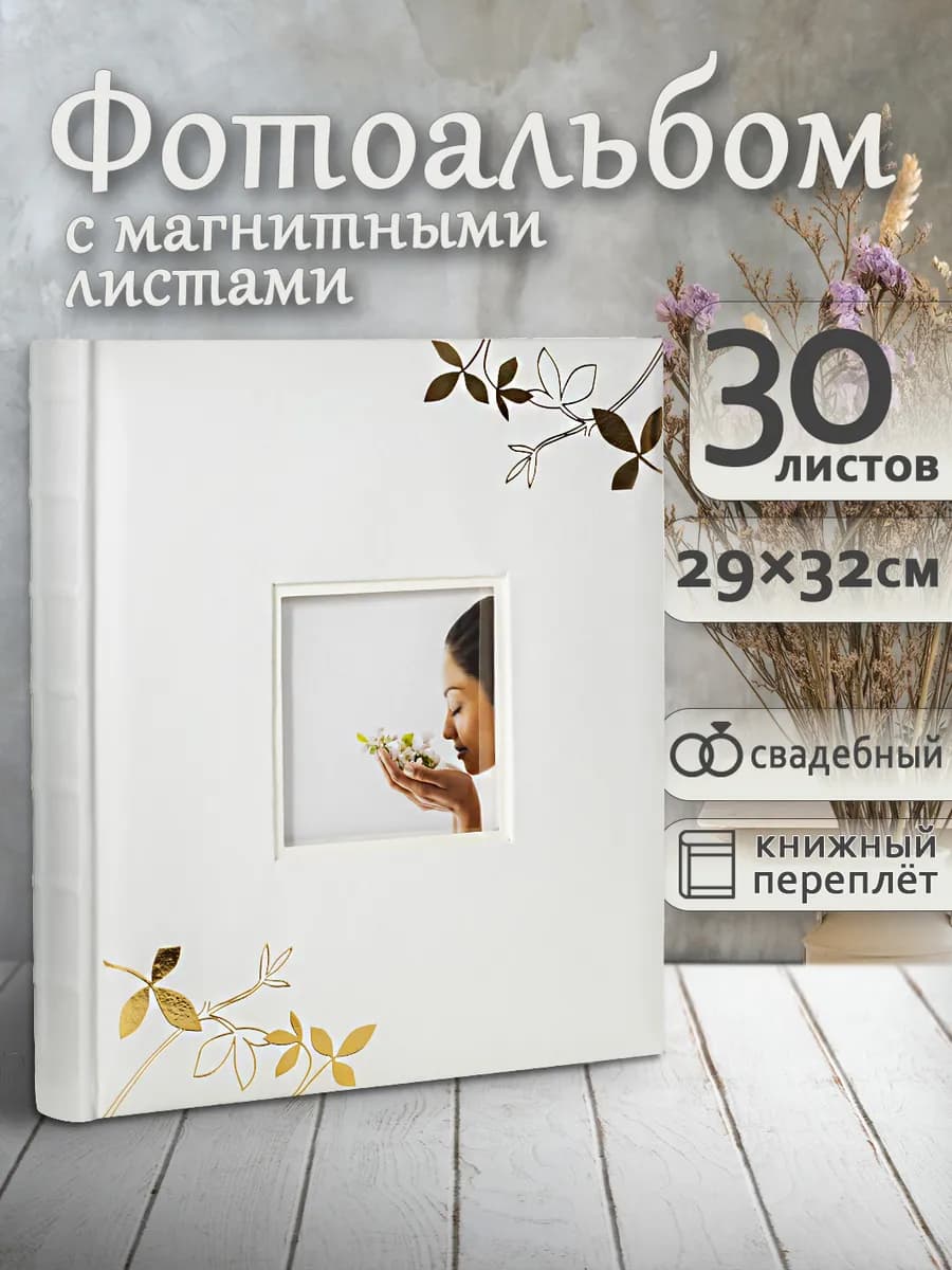 Фотоальбом А4 магнитный 60стр 30х33см большой