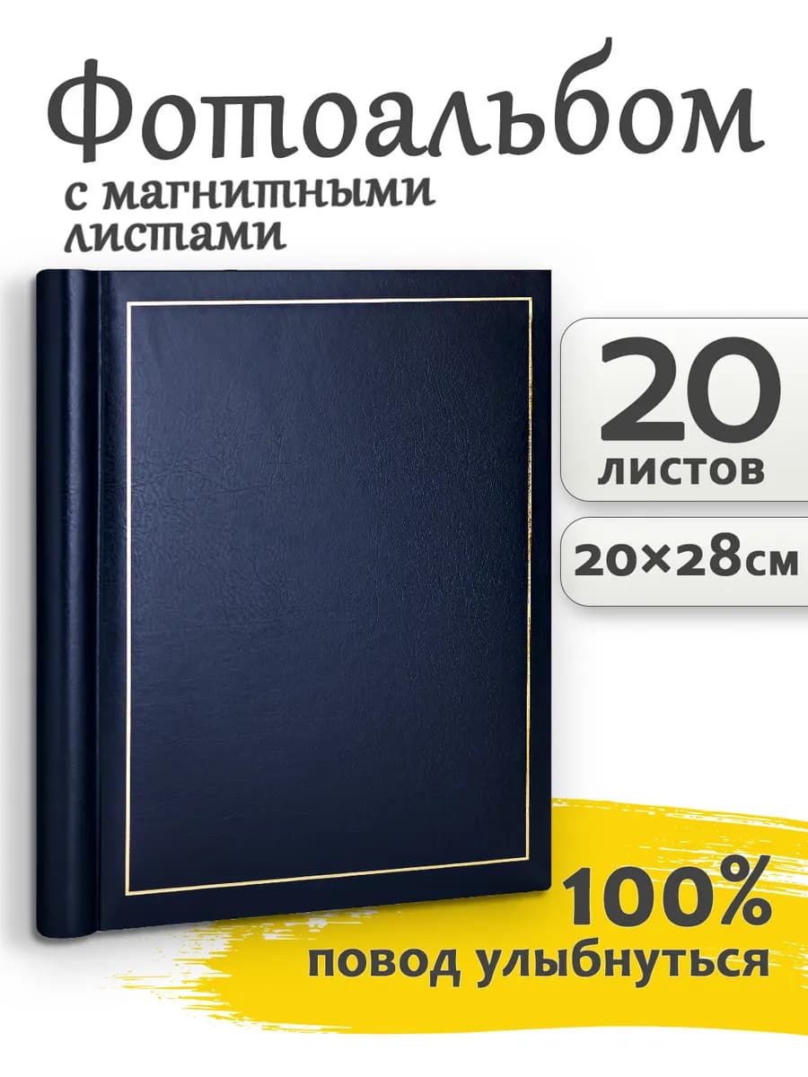 Фотоальбом магнитный 20 листов 23*28 однотонный