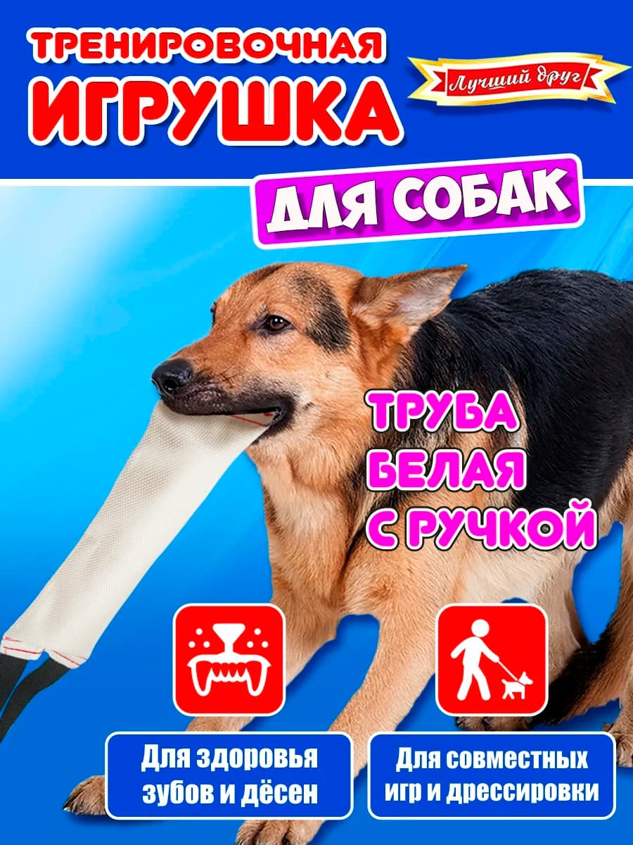 Игрушка ухватка для собак и щенков труба с ручкой
