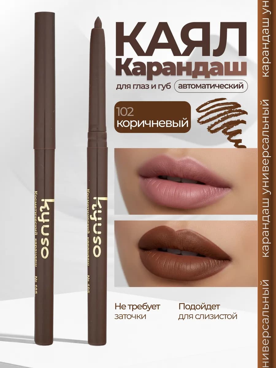 Карандаш для губ и глаз